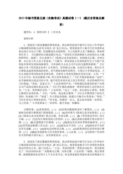 2013年秘书资格五级(实操考试)真题试卷(一)(题后含答案及解析)