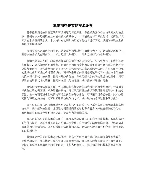 轧钢加热炉节能技术研究