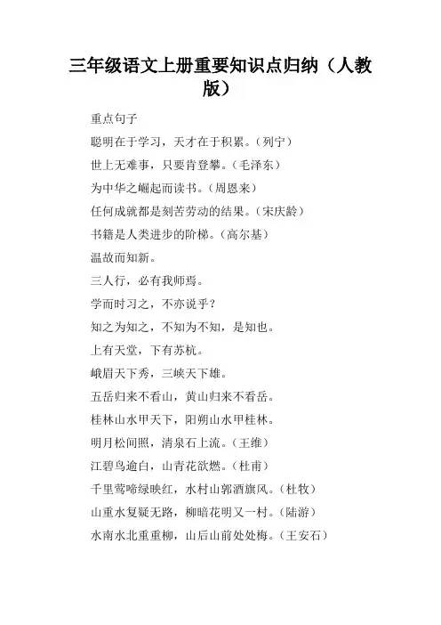 三年级语文上册重要知识点归纳(人教版)