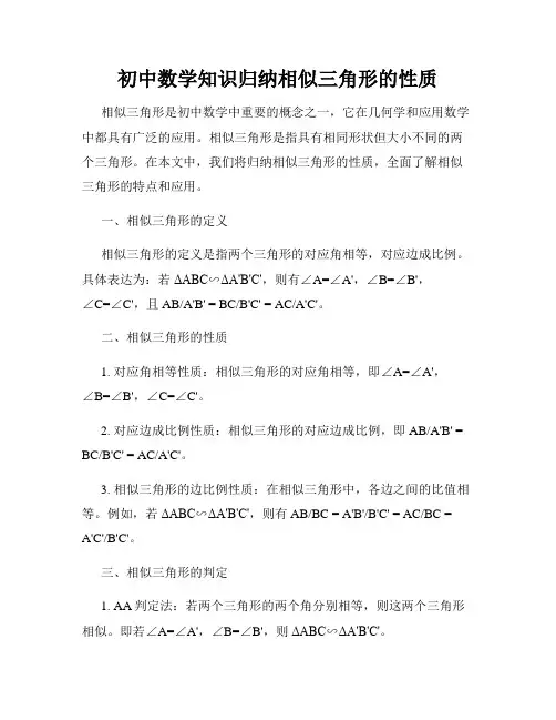 初中数学知识归纳相似三角形的性质