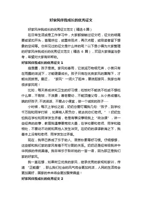 好家风伴我成长的优秀征文范文（精选6篇）