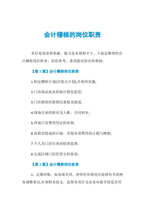 会计稽核的岗位职责