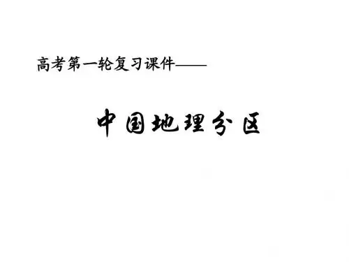高三一轮复习课件--中国地理分区