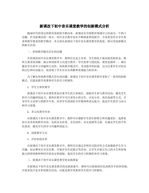 新课改下初中音乐课堂教学的创新模式分析