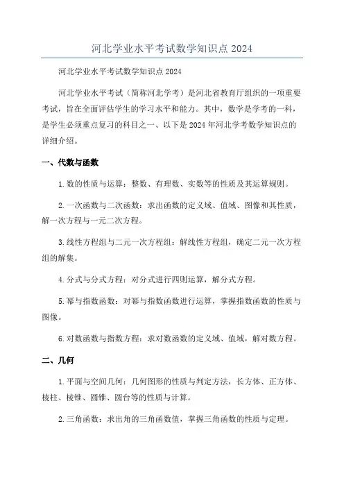 河北学业水平考试数学知识点2024