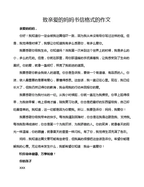 致亲爱的妈妈书信格式的作文