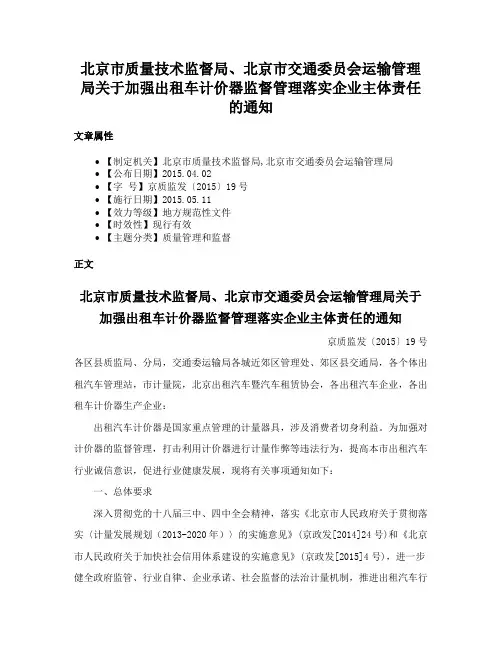 北京市质量技术监督局、北京市交通委员会运输管理局关于加强出租车计价器监督管理落实企业主体责任的通知
