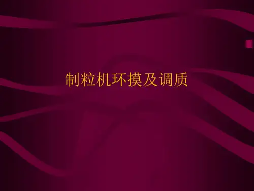 制粒机环摸及调质.ppt