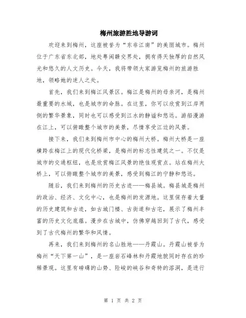梅州旅游胜地导游词
