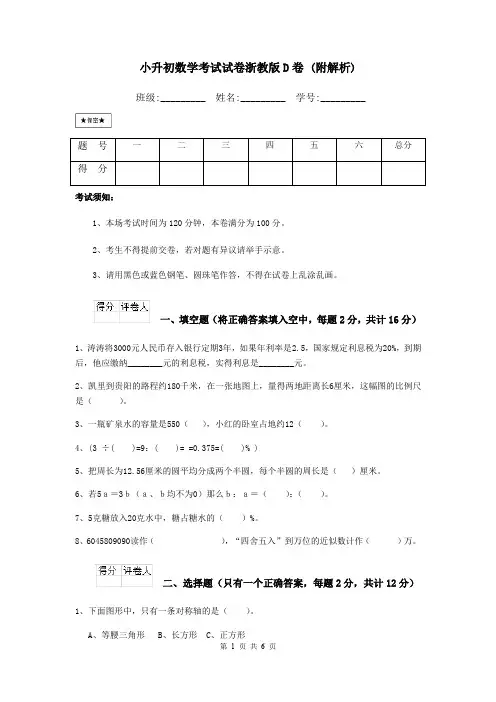 小升初数学考试试卷浙教版D卷 (附解析)