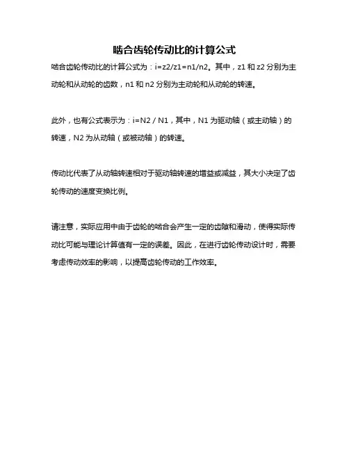啮合齿轮传动比的计算公式