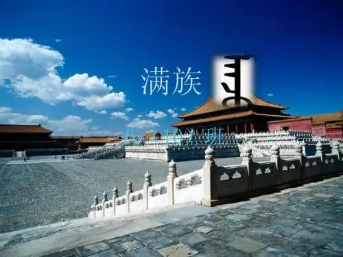 满族