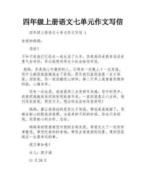 四年级上册语文七单元作文写信