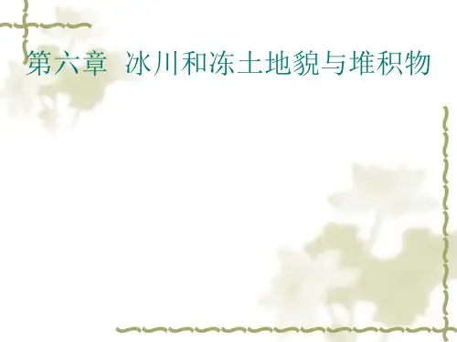 冰川和冻土地貌与堆积物