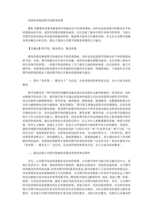 [图书馆,质量]浅谈如何提高图书馆服务质量