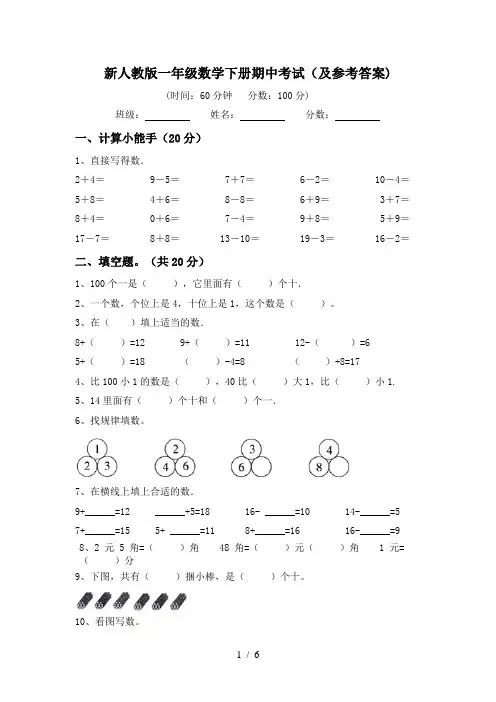 新人教版一年级数学下册期中考试(及参考答案)