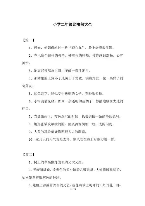 小学二年级比喻句大全