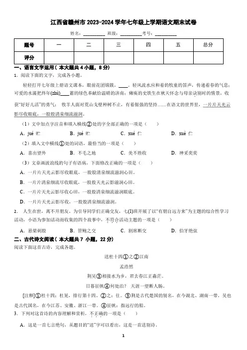 江西省赣州市2023-2024学年七年级上学期语文期末试卷(含答案)