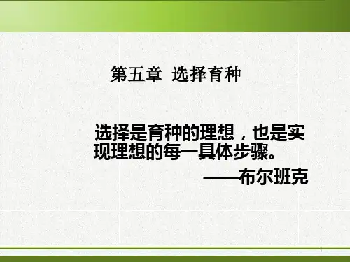 第五章 选择育种