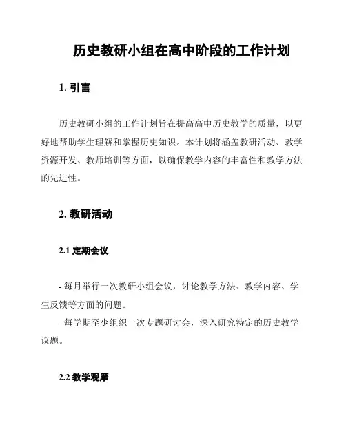 历史教研小组在高中阶段的工作计划