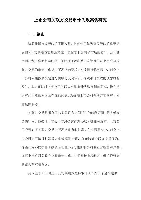上市公司关联方交易审计失败案例研究