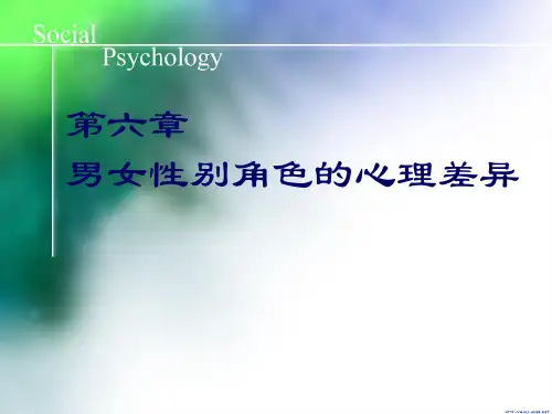 6男女性别角色的心理差异