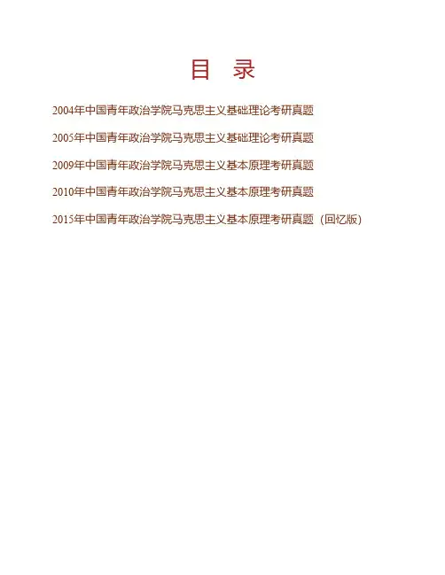 (NEW)中国青年政治学院马克思主义学院《615马克思主义基本原理》历年考研真题汇编