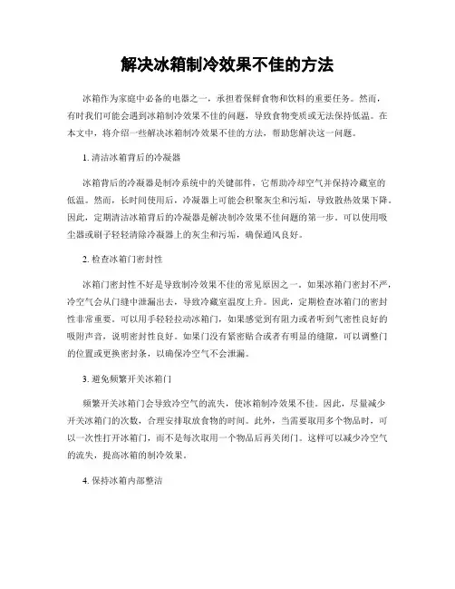 解决冰箱制冷效果不佳的方法