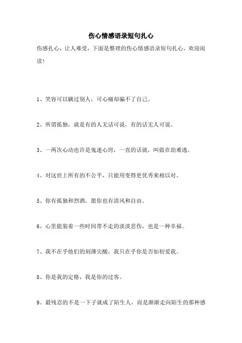 伤心情感语录短句扎心