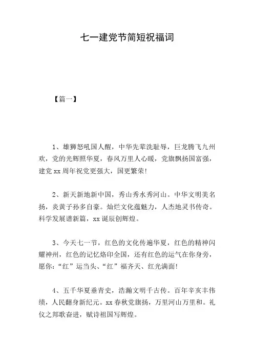 七一建党节简短祝福词