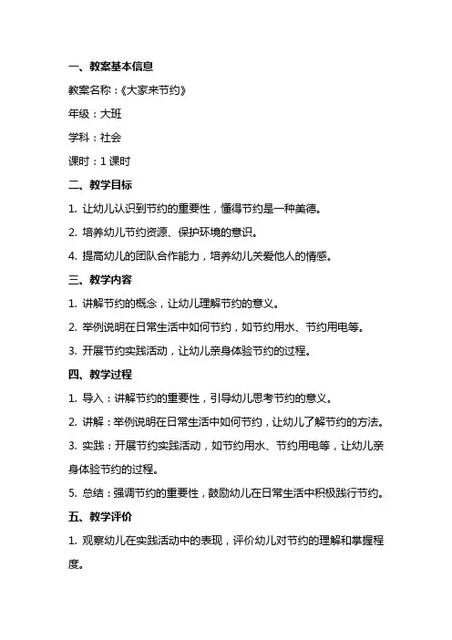 大班社会教案及教学反思《大家来节约》