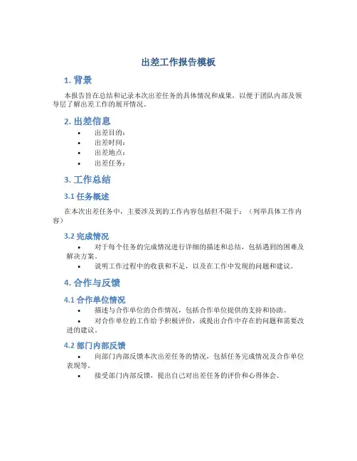 出差工作报告模板