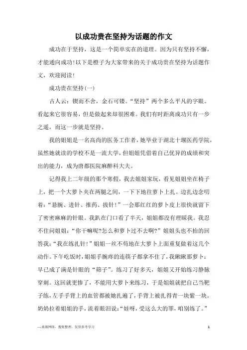 以成功贵在坚持为话题的作文