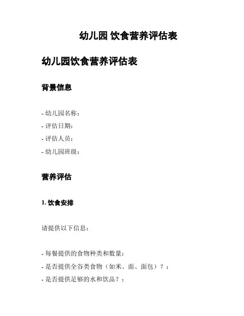 幼儿园 饮食营养评估表