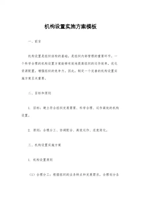 机构设置实施方案模板