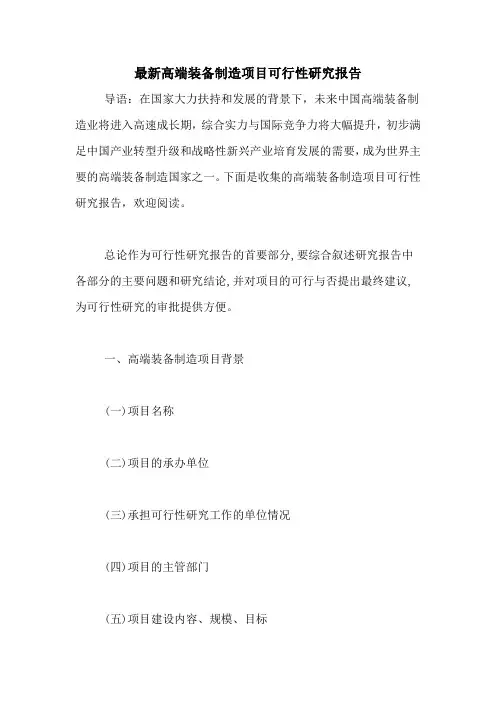 2021年最新高端装备制造项目可行性研究报告