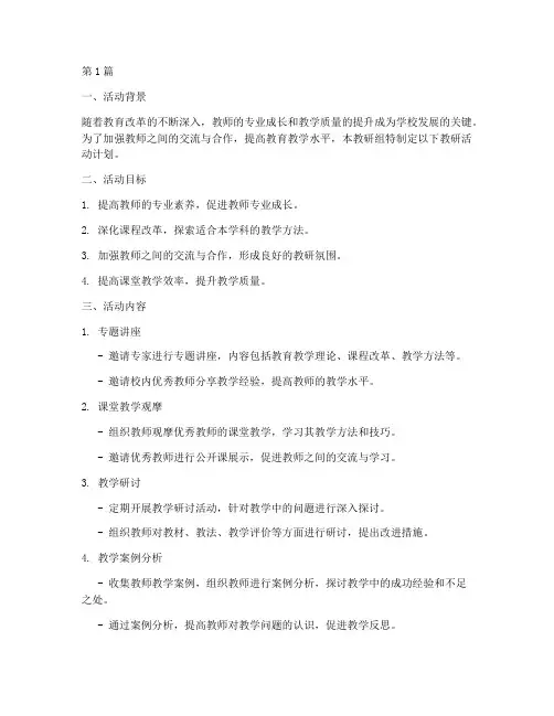 教研组教研活动计划书(3篇)