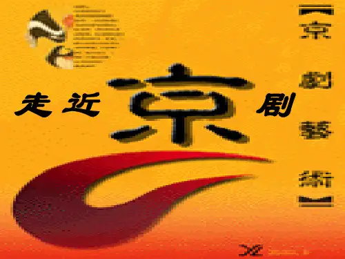 《走进京剧》课件