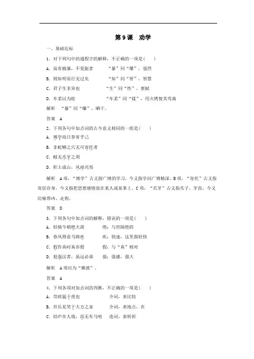 2020年高中语文第9课劝学课时作业7(含解析)新人教版必修3