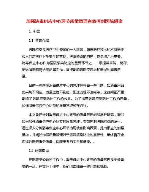 加强消毒供应中心环节质量管理有效控制医院感染