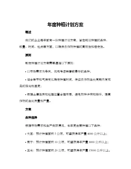 年度种植计划方案