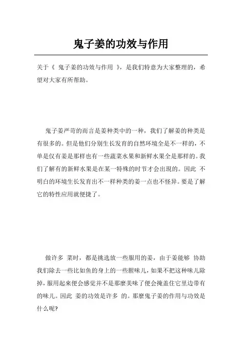 鬼子姜的功效与作用