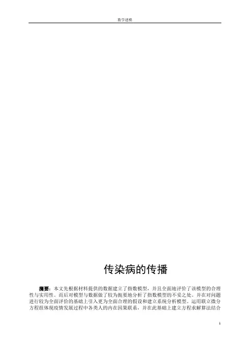 数学建模传染病模型剖析