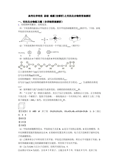 高考化学培优 易错 难题(含解析)之有机化合物附答案解析