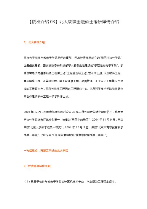 【院校介绍03】北大软微金融硕士考研详情介绍