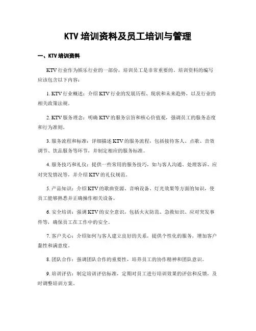 KTV培训资料及员工培训与管理