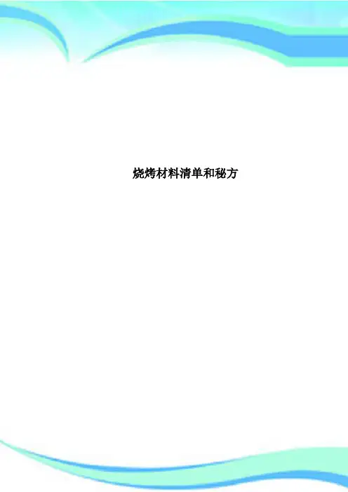 烧烤材料清单和秘方