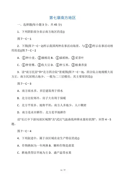 人教版八年级地理下册第七章 南方地