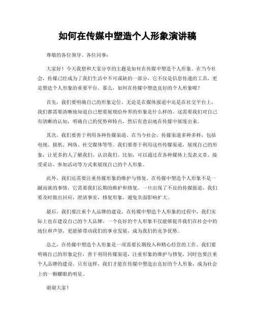 如何在传媒中塑造个人形象演讲稿