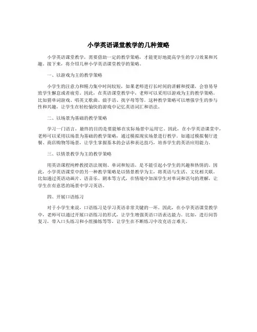 小学英语课堂教学的几种策略